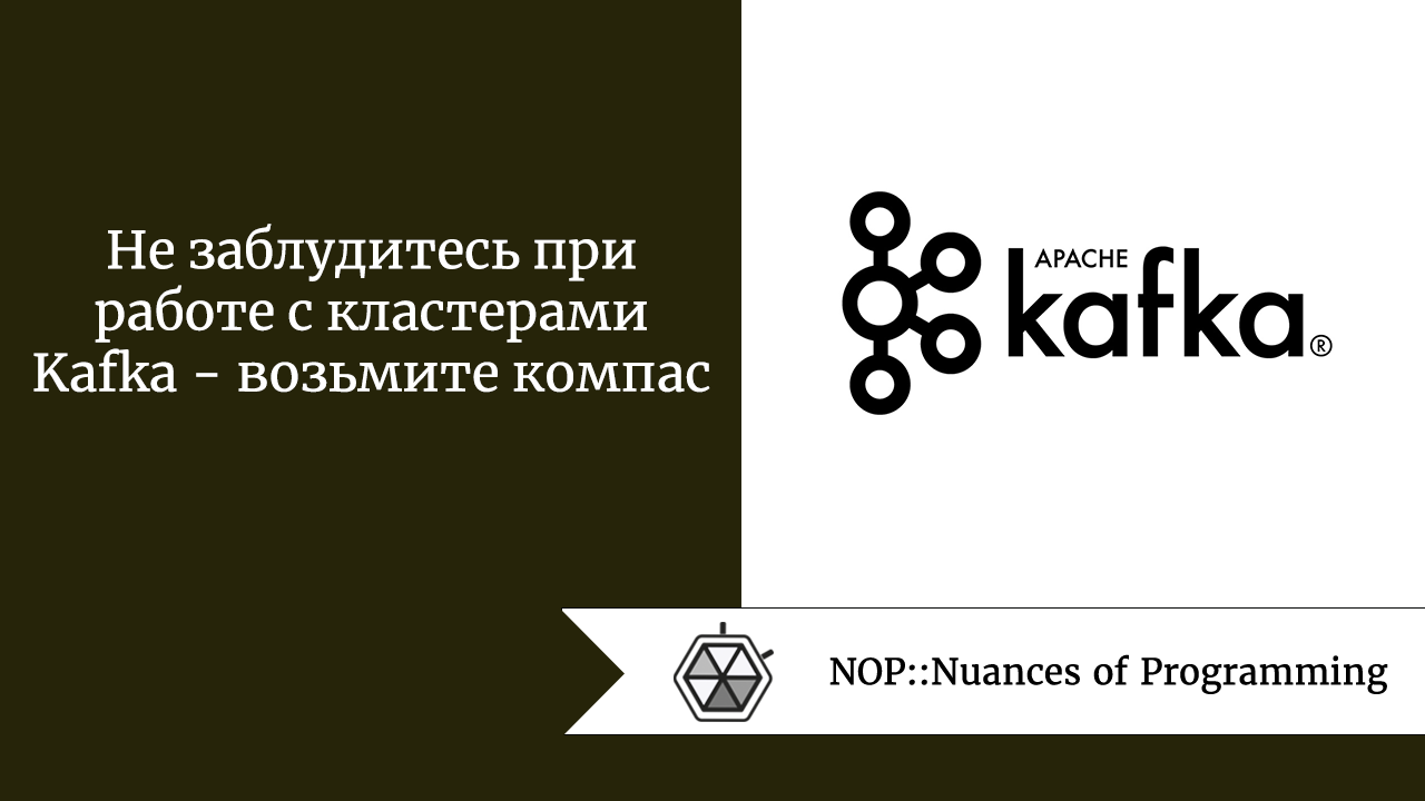 Не заблудитесь при работе с кластерами Kafka  —  возьмите компас